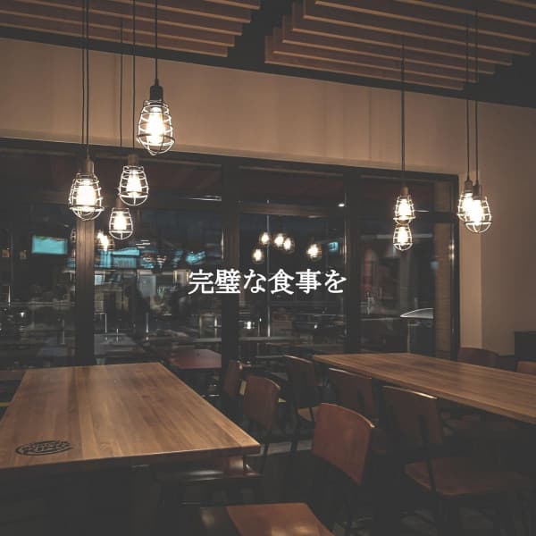 完璧な食事を - Restaurant Background Playlist