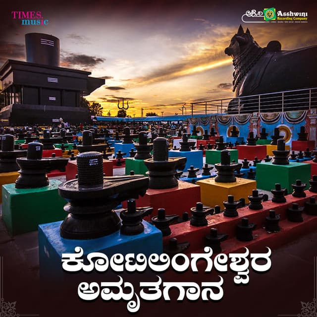 Kotilingeshwara Amruthagaana - B. R. Chaya