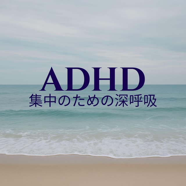 ADHD集中のための深呼吸 - 治療の音楽コレクション