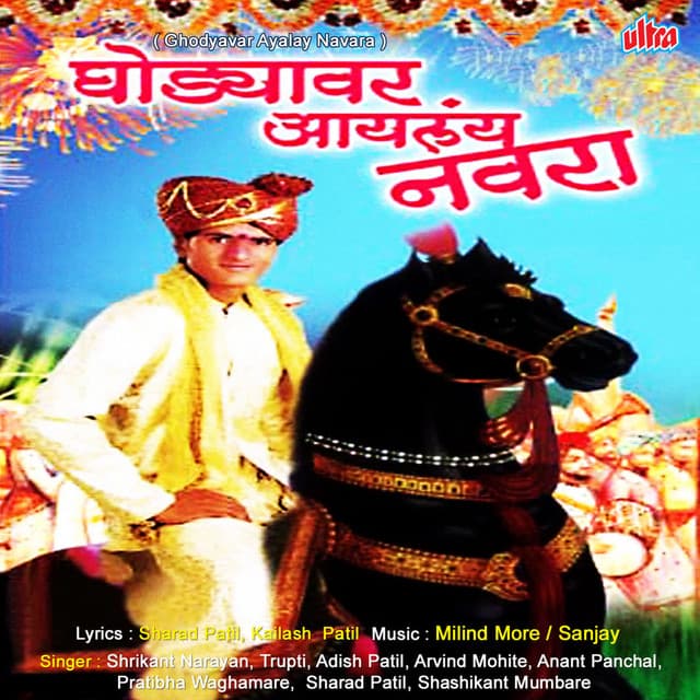 Ghodyavar Ayalay Navara - Milind More