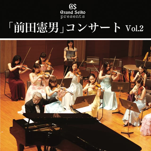 「前田 憲男」コンサート Vol.2 - 前田憲男