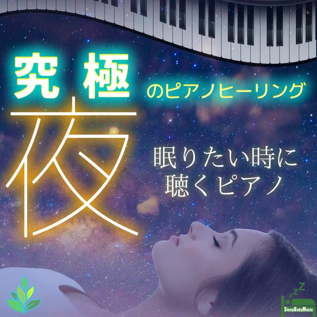 Ultimate Piano Healing -Night- ~The Piano songs to listen to when you want to sleep~ - Sleep Baby Music