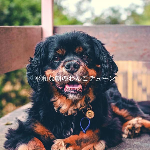 平和な朝のわんこチューン - Música para Restaurantes