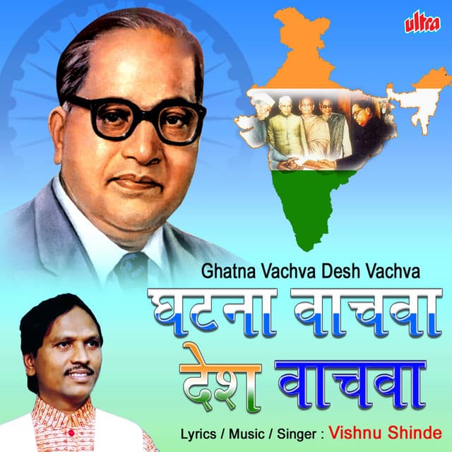 Ghatna Vachva Desh Vachva - Vishnu Shinde