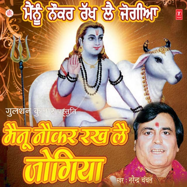 Mainu Naukar Rakh Lae Jogiya - Narendra Chanchal