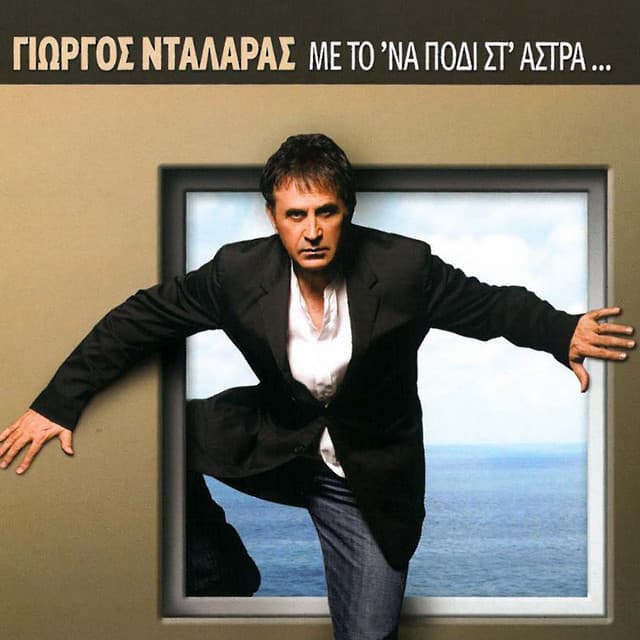 Me To 'na Podi St' Astra - George Dalaras