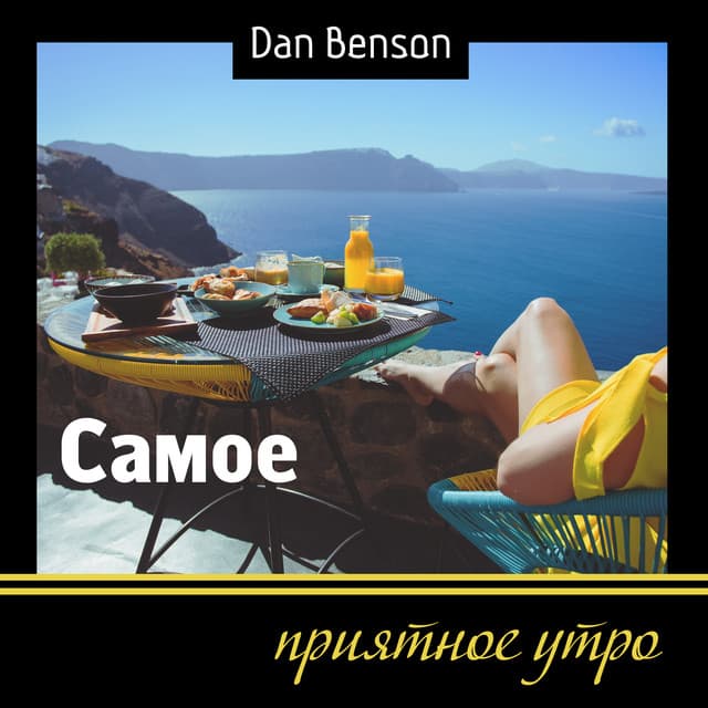 Самое приятное утро - Dan Benson