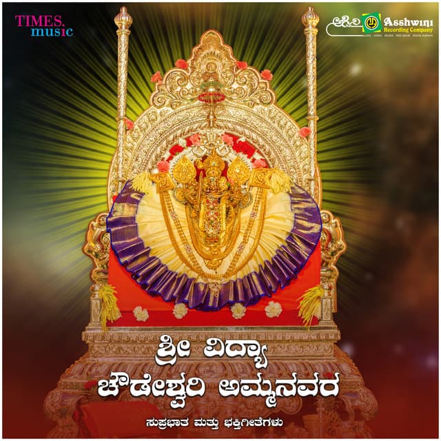 Sri Vidya Chowdeswari Ammanavra Suprabhatha & Bhakthigeethegalu - Ajay Warrier
