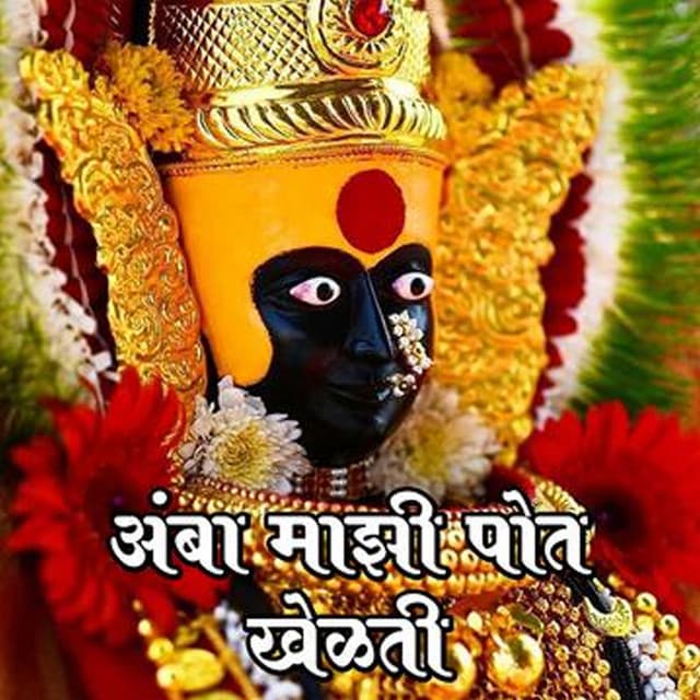 Amba Majhi Pot Khelti - Shakuntala Jadhav