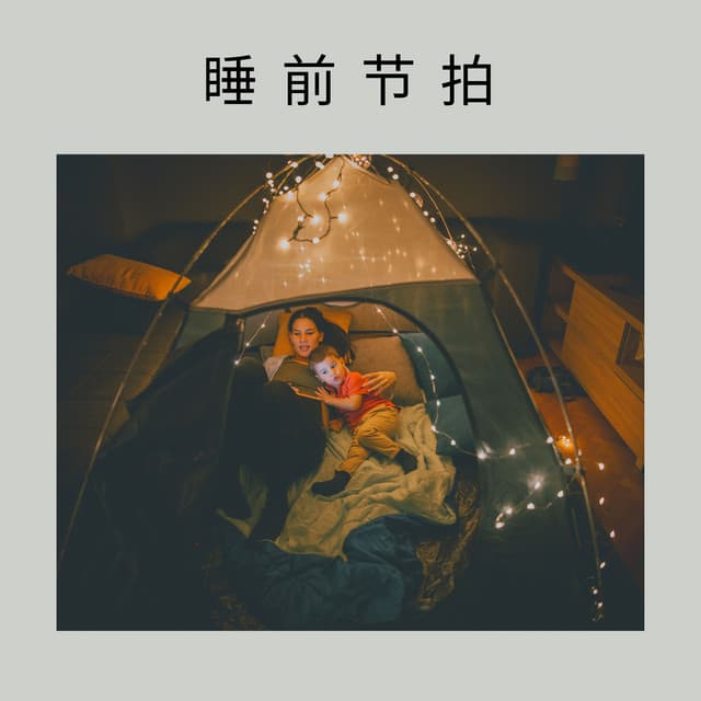 Bedtime Beats - 睡眠