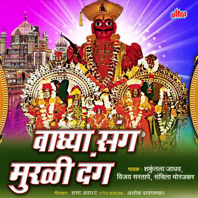 Vagya Sang Murli Dang - Shakuntala Jadhav