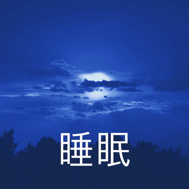 睡眠時間