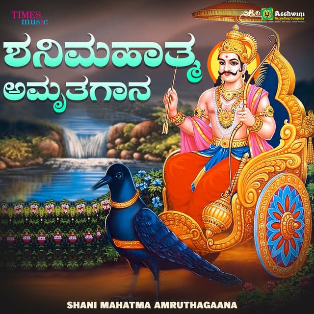 Shani Mahatma Amruthagaana - B. R. Chaya