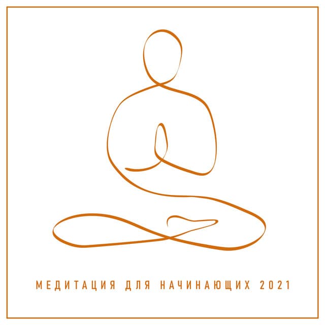 Медитация для Начинающих 2021 - Jim Sieber