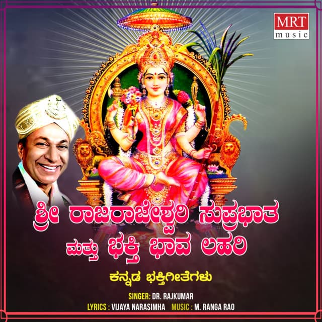Sri Raja Rajeshwari Suprabhatham & Bhakthi Bhava Lahari - Dr.Rajkumar