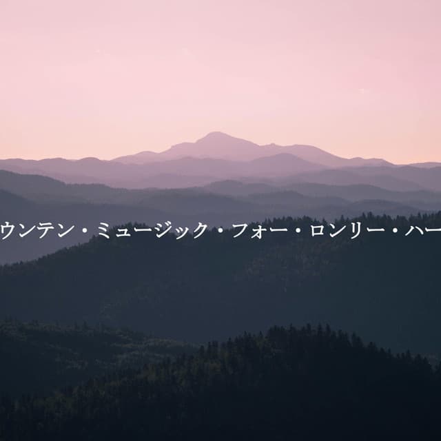 マウンテン・ミュージック・フォー・ロンリー・ハート - Shopping Music