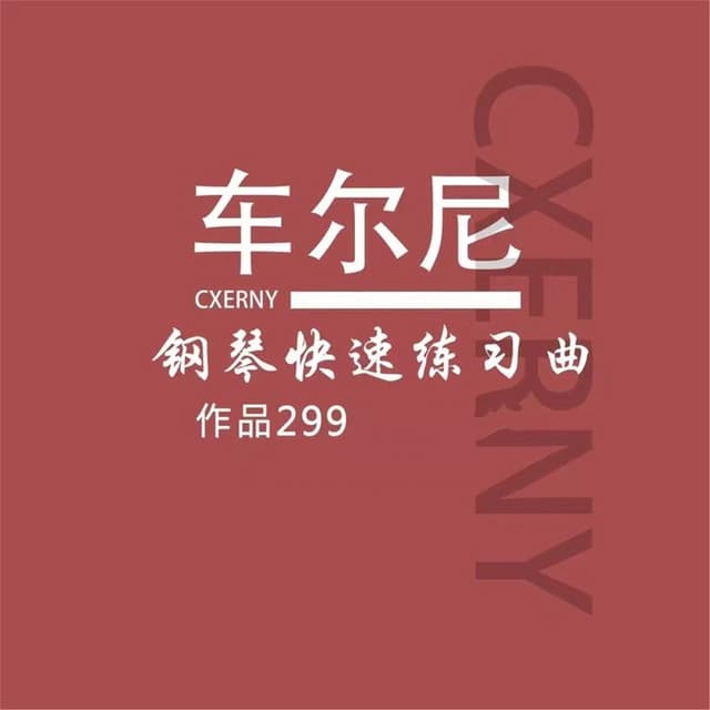 车尔尼299练习曲 - Carl Czerny