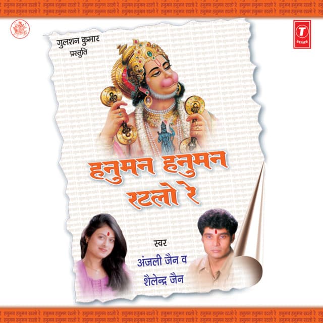 Hanuman Hanuman Ratlo Re - Shailendra Jain