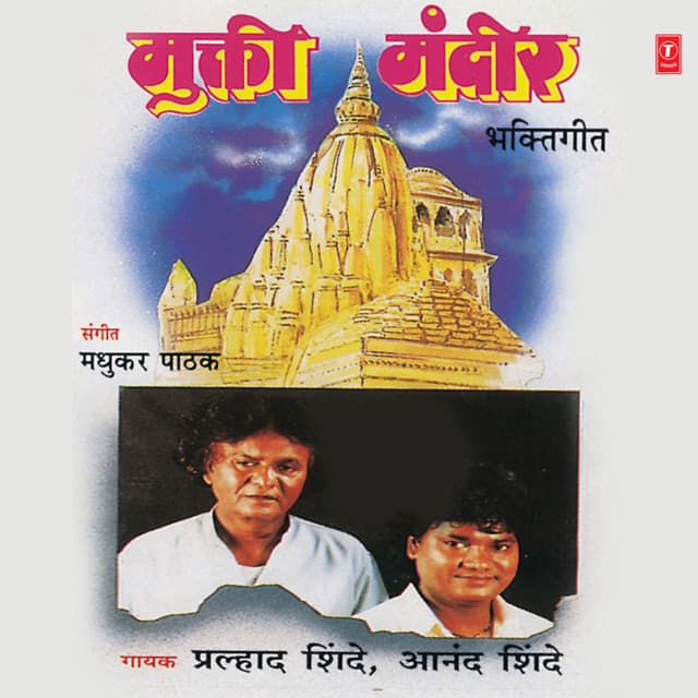 Mukti Mandir - Prahlad Shinde