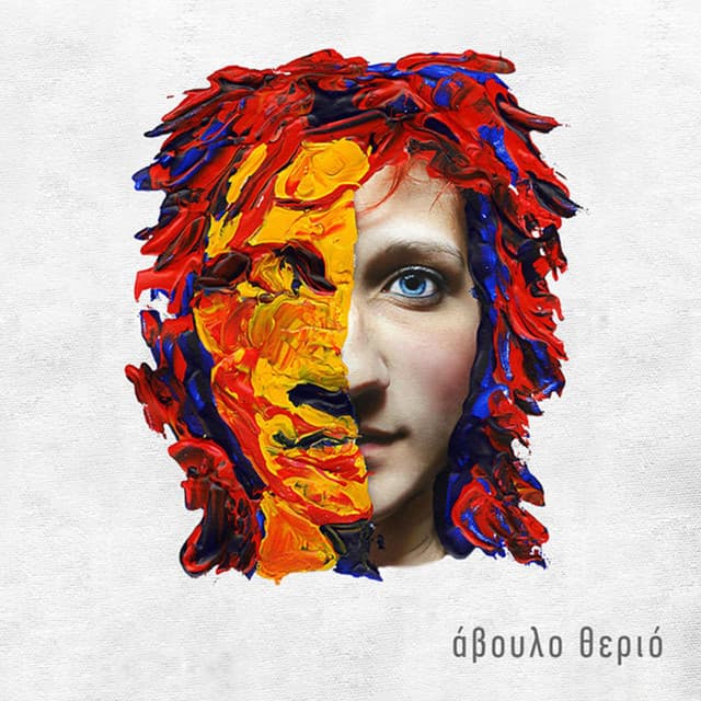 Avoulo Therio - Maria Papageorgiou