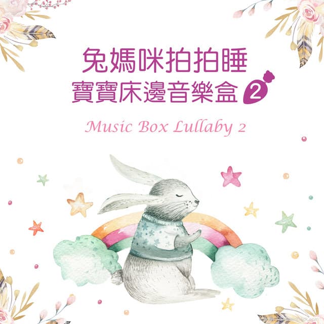 Music Box Lullaby 2 - Music Box Lullaby