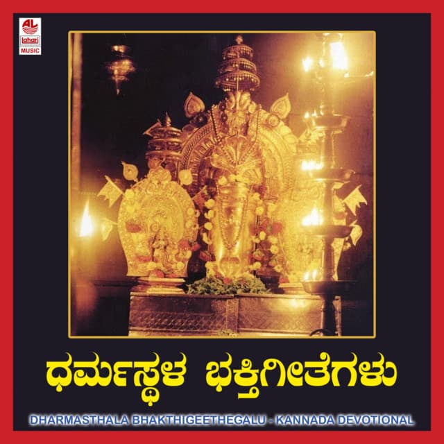 Dharmasthala Bhakti Geethalu - B.K. Sumitra