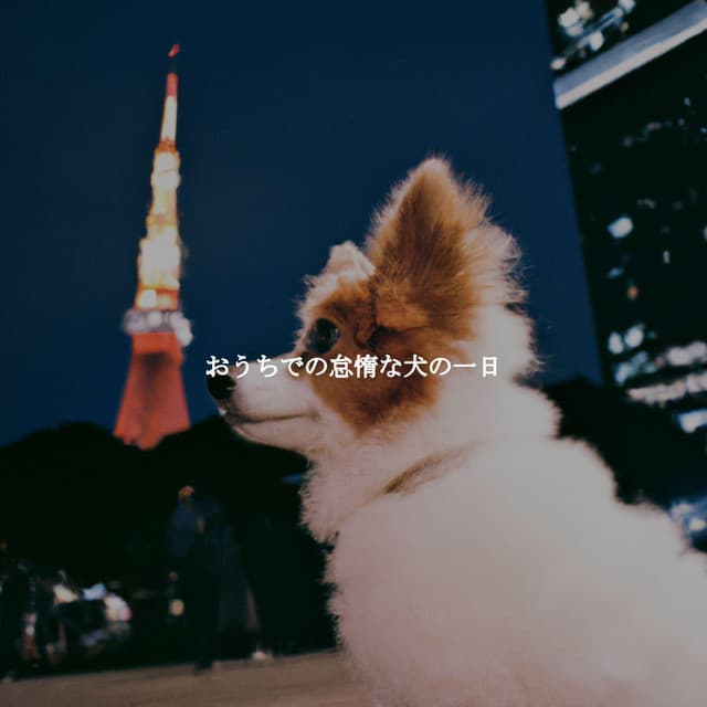 おうちでの怠惰な犬の一日 - Calm Instrumental Jazz