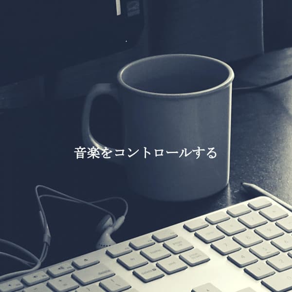 音楽をコントロールする - #Calmante
