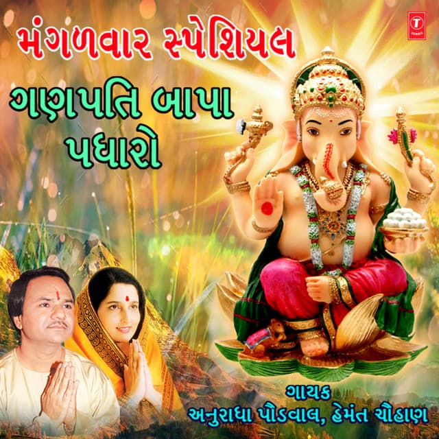 Mangalwar Special - Ganpati Bapa Padharo - Anuradha Paudwal