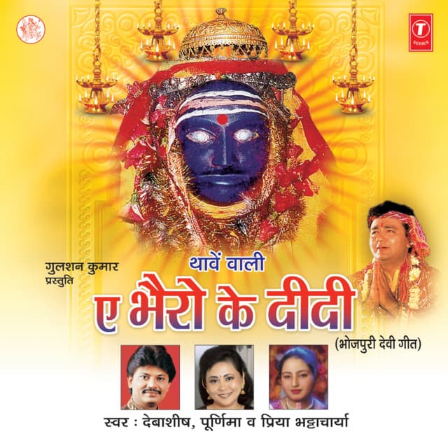 Ae Bhairo Ke Didi - Debashish Dasgupta