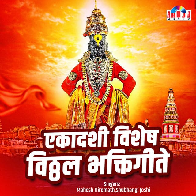 Ekadashi Vishesh - Vitthal Bhaktigeete - Mahesh Hiremath