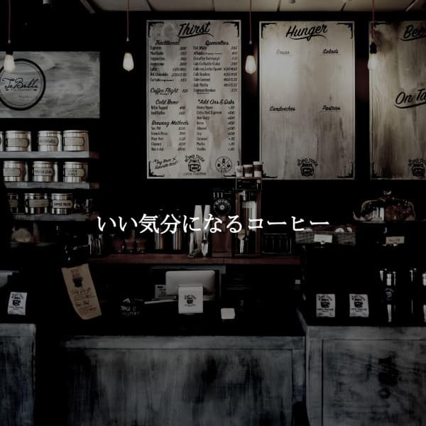 いい気分になるコーヒー - Jazz Ambiental para Cafeterías