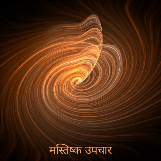 मस्तिष्क उपचार: मस्तिष्क के पुनर्जीवन के लिए अल्फा तरंगें - Brain Stimulation Consort