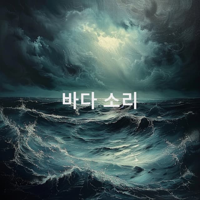 바다 소리 - Ocean Sounds