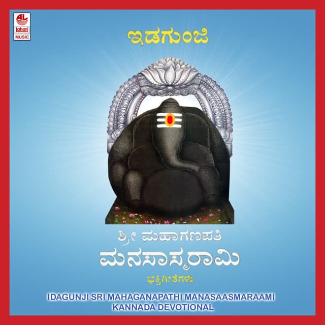 Idagunji Sri Mahaganapathi Manasaasmaraami - Puttur Narasimha Nayak