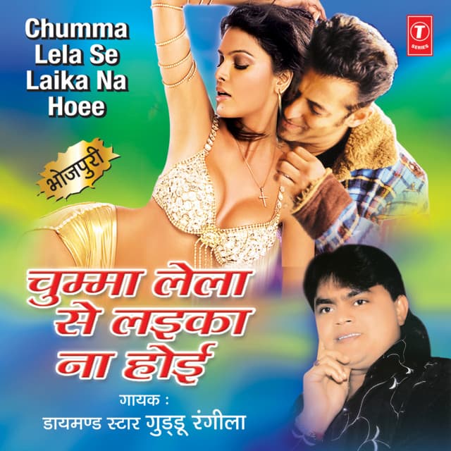 Chumma Lela Se Laika Na Hoi - Guddu Rangila
