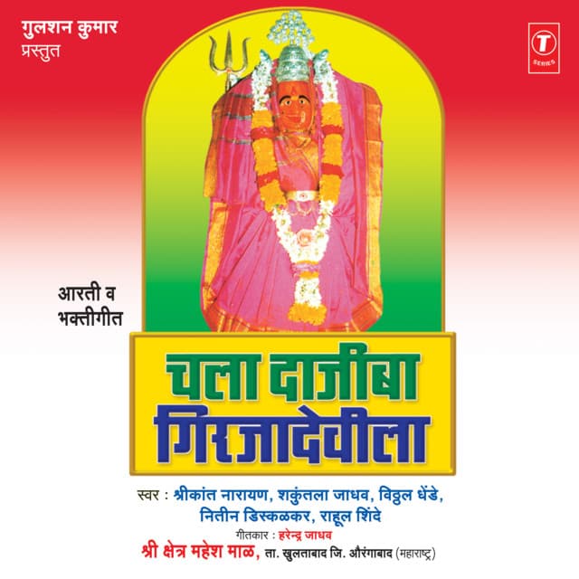 Chala Dajiba Girjadevila - Shrikant Narayan