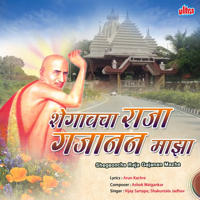 Shegavacha Raja Gajanan Maza - Vijay Sartape