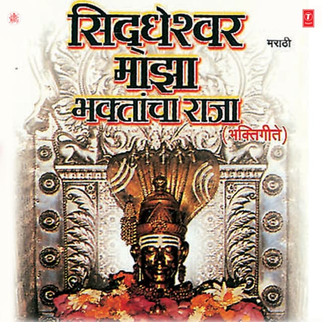 Siddheshwar Majha Bhaktancha Raja - Bela Sulakhe