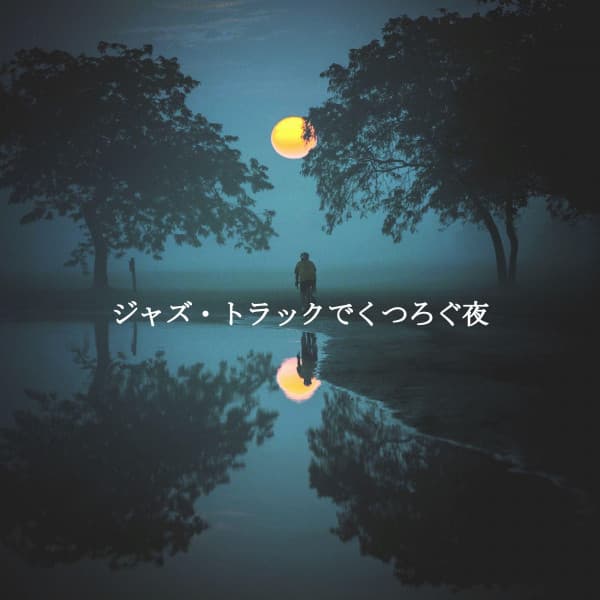 ジャズ・トラックでくつろぐ夜 - Puppy Sleeping Sounds