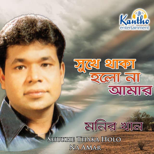 Shukhe Thaka Holo Na Amar - Monir Khan