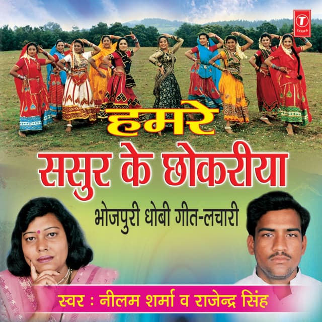 Humre Sasur Ke Chhokariya - Neelam Sharma