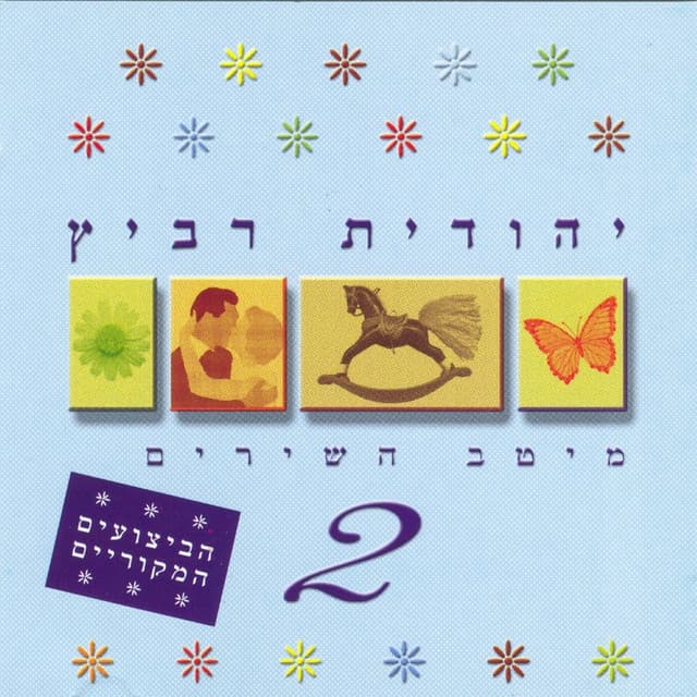 מיטב השירים 2 - Yehudit Ravitz
