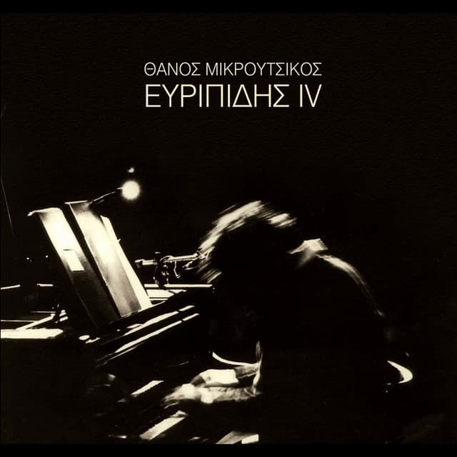 Evripidis IV - Thanos Mikroutsikos