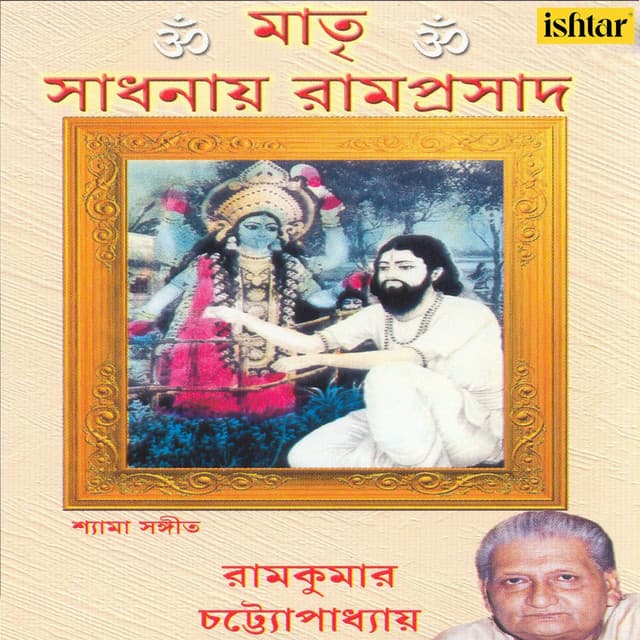Matri Sadhanay Ramprasad - Ramkumar Chatterjee