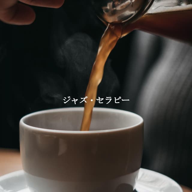 ジャズ・セラピー - Coffee Lounge Jazz Chill Out