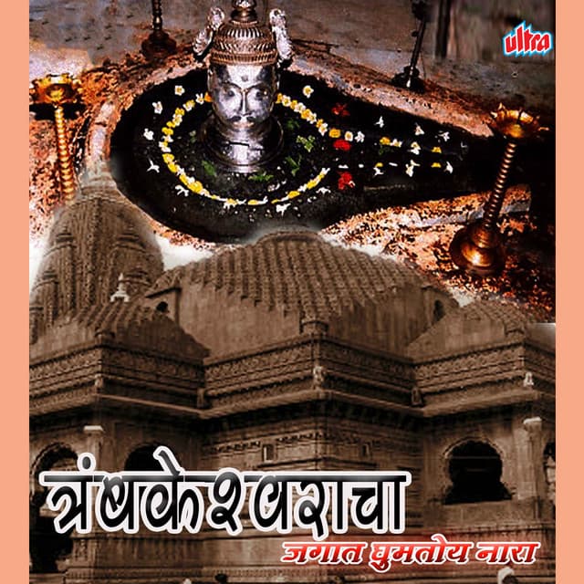 Tryambakeshwaracha Jagat Gumtoy Naara - Mangesh Shirke