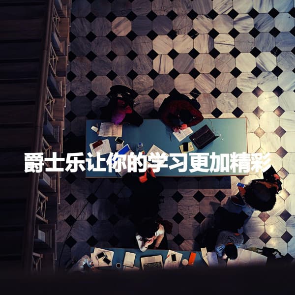 爵士乐让你的学习更加精彩 - Chill Jazz Vibes