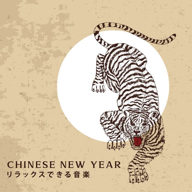 Chinese New Year: リラックスできる音楽 - 東洋音楽ゾーン