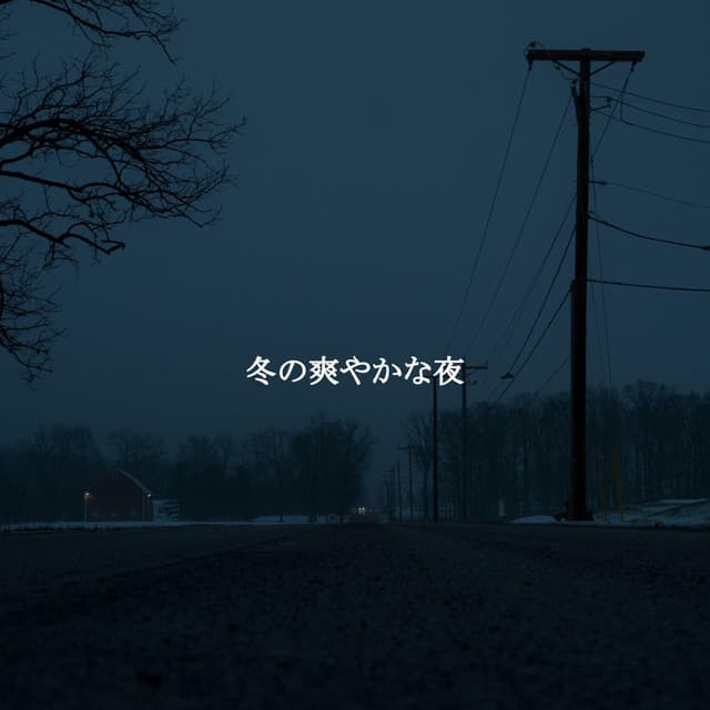 冬の爽やかな夜 - Piano Bar Jazz